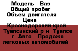  › Модель ­ Ваз 2115 › Общий пробег ­ 93 › Объем двигателя ­ 2 › Цена ­ 120 - Краснодарский край, Туапсинский р-н, Туапсе г. Авто » Продажа легковых автомобилей   